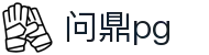 问鼎pg